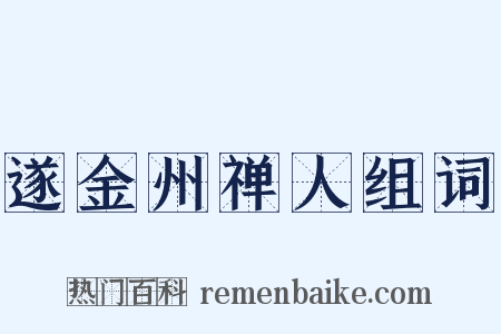 遂金州禅人组词是什么意思的图片